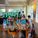부산 광안리 추천 카페 히떼로스터리 솔직후기