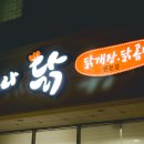 별나닭 이미지