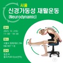 [서울] 신경가동성(Neurodynamic) 재활운동 교육강좌 안내 - 2023년 12월 2일 이미지