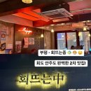 회뜨는중 이미지
