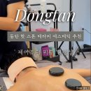 동탄시범한빛길 | [동탄] 제이뷰티 피부힐링샵, 승모근·허리 피로 풀리는 핫스톤·바디케어 솔직후기