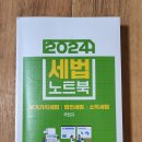 [판매완료]2024 세법노트북_주민규 싸게 팝니다 이미지