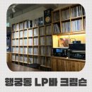 수원-0194 | 수원 행궁동 엘피바(LP바) 크림슨 분위기 좋은 데이트 술집 추천