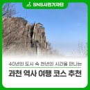 천년 역사 속 옛길 | 과천 역사 여행, 40년의 도시 속 천년의 시간을 만나는 특별한 역사 코스를 추천합니다