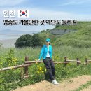 걷고 싶은 중구둘레길(제3코스) | 인천 예단포 둘레길 선착장 짱구 포토존 주차장 영종도 당일치기 여행코스