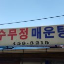 수무정매운탕 이미지