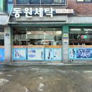 동원세탁 이미지