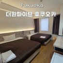 더원파이브 후쿠오카 텐진 숙소 추천 조식 짐보관 이용 찐 후기