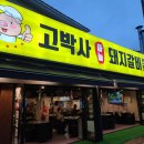 야탑 맛집, 고박사 마늘 돼지갈비