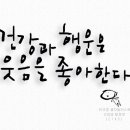 건강과 행운은-그림글자,캘리그라피,글자일러스트 이미지