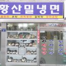 춘하추동황산밀냉면집 이미지