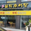 남가네설악추어탕 이미지