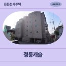 오렌지캐슬치과의원 | [HUG든든전세] 성북구 정릉캐슬 (정릉동 206-168) | 입지, 거주후기 총정리