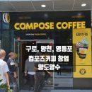 컴포즈커피구로 - 영등포구 시흥대로 607 | 컴포즈커피구로
