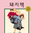 앤서니브라운의 돼지책 이미지