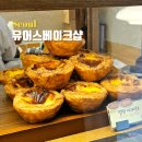 씨유 목동12단지점 | 목동 디저트 선물 빵집 맛집 에그타르트 소금빵 유어스베이크샵 목동본점