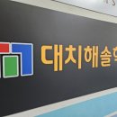 대치해솔학원 - 천안시 서북구 검은들3길 50 | 대치해솔학원