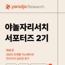 이노베이션리서치 | [야놀자리서치 서포터즈 2기] 2025 트래블 이노베이션 아이디어 공모전 후기