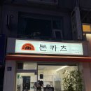 연신내 카츠몬스터 - 등심카츠 안심카츠 일식돈카츠 연신내 맛집