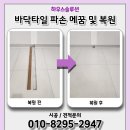 타일하우스 | 강릉 바닥타일 메꿈 및 복원후기