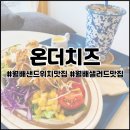 온더치즈 이미지