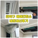 관악구 에어컨청소 분해세척해주는곳 내돈내산후기, 하이쿨시스템 (당근마켓 견적이용)