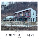 소백산 준 스테이 이미지