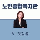 노인복지관 | 신기하고 재미있었던 AI 체험, 노인복지관 종강 후기