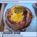 서울 마곡 에그타르트 맛집 나따오비까 마곡점 후기