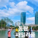 패밀리 | &#34;동탄 패밀리풀 후기&#34; 방문 후기 - 예약부터 준비물까지!