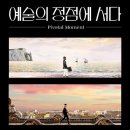 아트와 호텔의 결합 아트테인먼트 호텔 영종도 파라다이스시티
