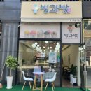 빙과방