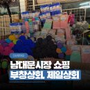 남대문지하상가 | 남대문시장쇼핑 사우나용품 후기 '부창상회' '제일상회' 위치와 가격