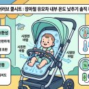 온도과학 | 에어러브 쿨시트 장마철 눅눅한 유모차 내부 온도 낮추는 솔직 후기