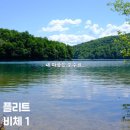 [플리트비체 당일치기] 에이스플래너 &#39;라스토케-플리트비체 투어-스플리트 셔틀&#39; 가이드 투어 아쉬운 후기