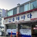 신동해바다