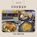 국대삼물갈비 | 가좌동 맛집 국대삼물갈비에서 즐기는 가성비 무한리필 삼겹살