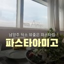 남양주 덕소 주말 뷰 좋은 곳에서 힐링을 파스타아미고