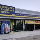 정말좋은타이어 이미지