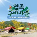 협곡구비마을 이미지
