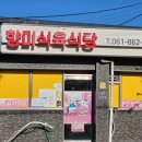 향미식육식당 이미지