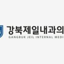 제일내과병원 이미지