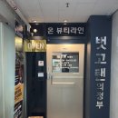 벗 | 의정부화이트태닝 벗고탠 후기