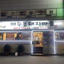 제주똥돼지전문