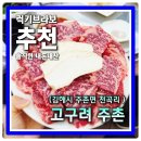 김해 주촌 한우 맛집 고기 주문하면 1+1 이벤트는 기본!! 주촌 고구려