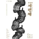 문예회관 기획공연 : 변강쇠 점 찍고 옹녀 | 인간의 한(恨)이 그리는 예술의 길, 소리극 ‘서편제 ; The Original’