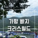가평 🌊빠지🏄‍♂️ “크리스월드” 내돈내산 솔직후기