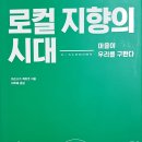(주)이지테크 자원화시설 노동조합 | [책상] 로컬 지향의 시대 - 미쓰나가 게이코