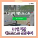 보아애드 | [애드포스트 신청 후기]90일 미만 애드포스트 과연 승인 될까?
