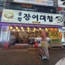 풍천장어대첩 이미지